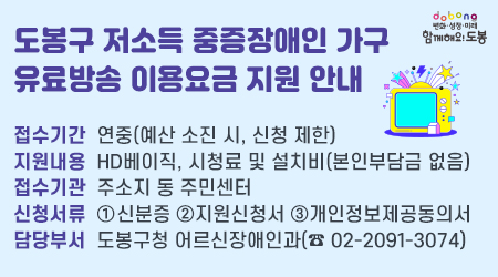 도봉구 저소득 중증장애인 가구 유료방송 이용요금 지원 안내 접수기간 연중(예산 소진 시, 신청 제한) 지원내용 HD베이직, 시청료 및 설치비(본인부담금 없음) 접수기관 주소지 동 주민센터 신청서류 1 신분증 2 지원신청서 3 개인정보제공동의서 담당부서 도봉구청 어르신장애인과(02-2091-3074)
